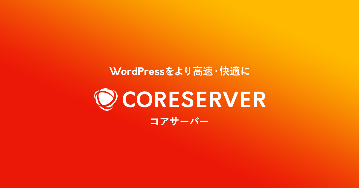 CORESERVER（コアサーバー）のメリット・デメリット