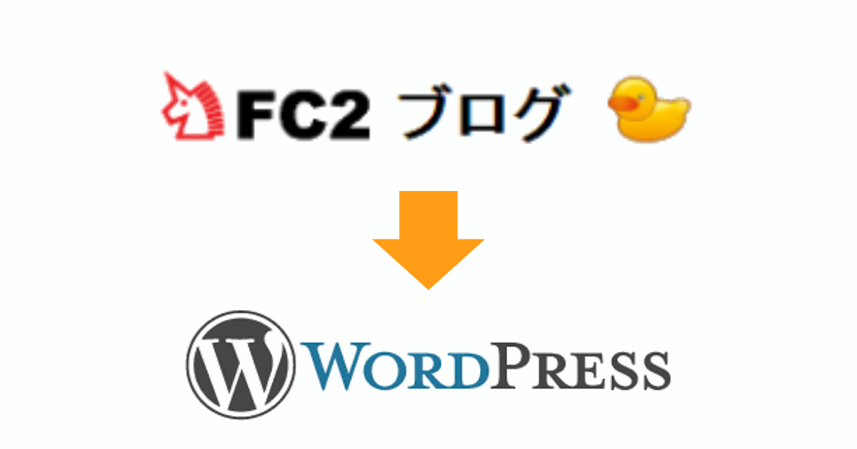 fc2からwordpressへの移行